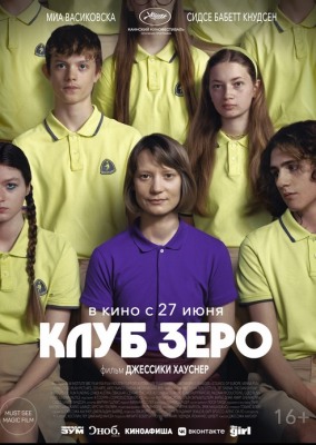 Клуб Зеро / Club Zero