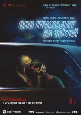 Оно приходит за тобой / It Follows