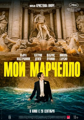 Мой Марчелло / Marcello mio