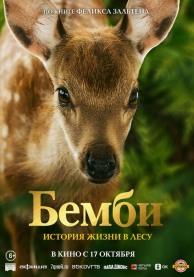 Бемби. История жизни в лесу / Bambi, L'histoire d'une vie dans les bois