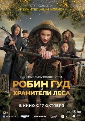 Робин Гуд и хранители леса / Robin and the Hoods