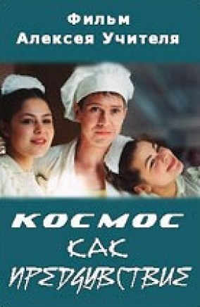 Космос как предчувствие. Космос как предчувствие афиша. Космос как предчувствие фильм актеры и роли. Фото из фильма космос как предчувствие. Фильм Цыганов Миронов Пегова.