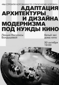 Лекция "Мы строили коровники по спичечному коробку": адаптация архитектуры и дизайна модернизма под нужды кино"